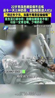 “管不住嘴的代价！”据媒体8月30日报道，河南，一22岁小伙患上糖尿病后不肯忌口