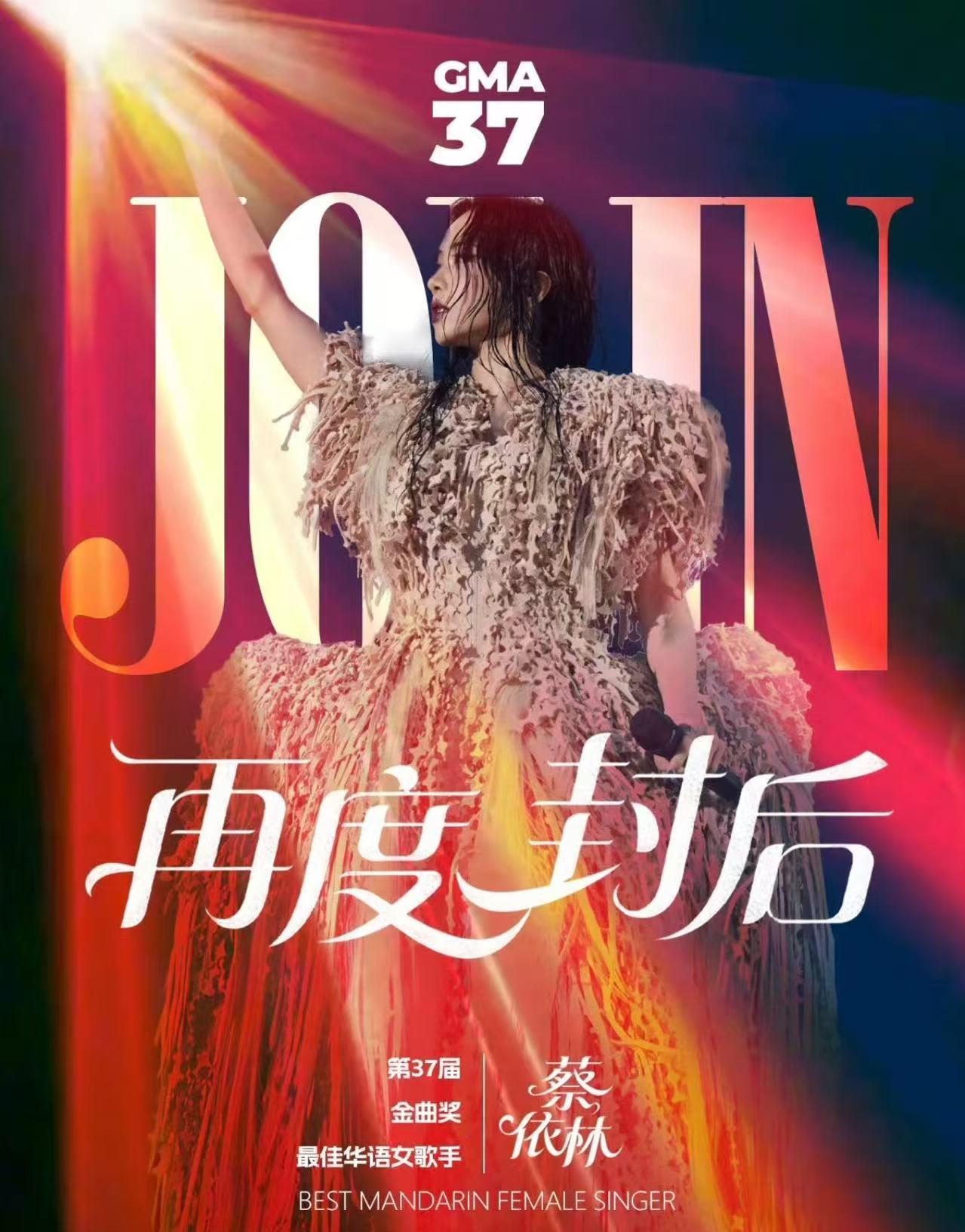 看了37届金曲奖，最打动我的不是蔡依林拿了几座奖杯，而是她说“我再也不会把自己弄
