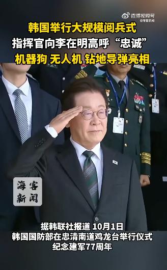 果然，李在明比尹锡悦强多了，上任没半年，韩军就举行了大规模阅兵式。指挥官向李在明