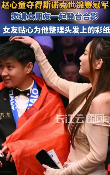 1997年出生的赵心童，不仅球打得好，挑女友的眼光也是顶级的。赵心童的女朋友