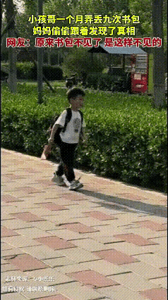 河北一小朋友本月已经丢了9次书包，这还不算完，这孩子三次回家跟妈妈说他没留作业，