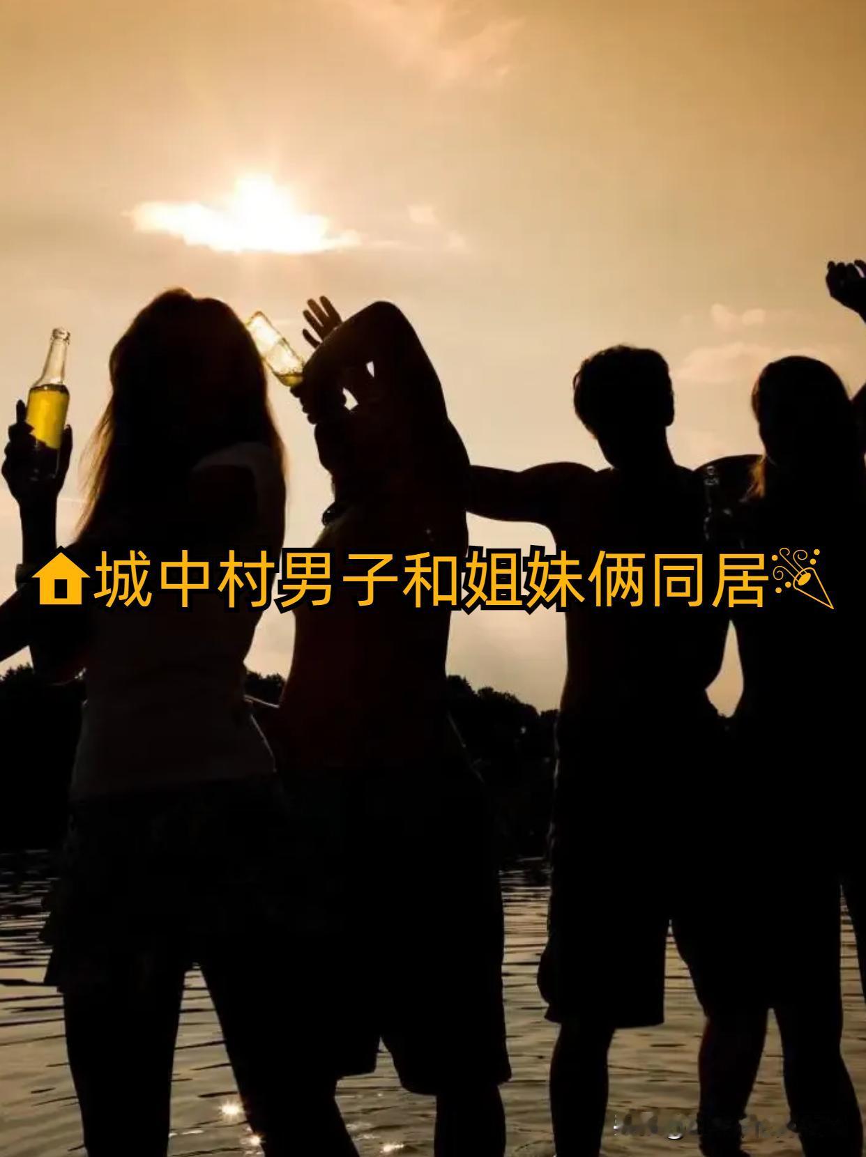 姐妹俩睡了同一个男人这事在我们村传开的时候，全村人都跟炸了锅似的，没人敢相