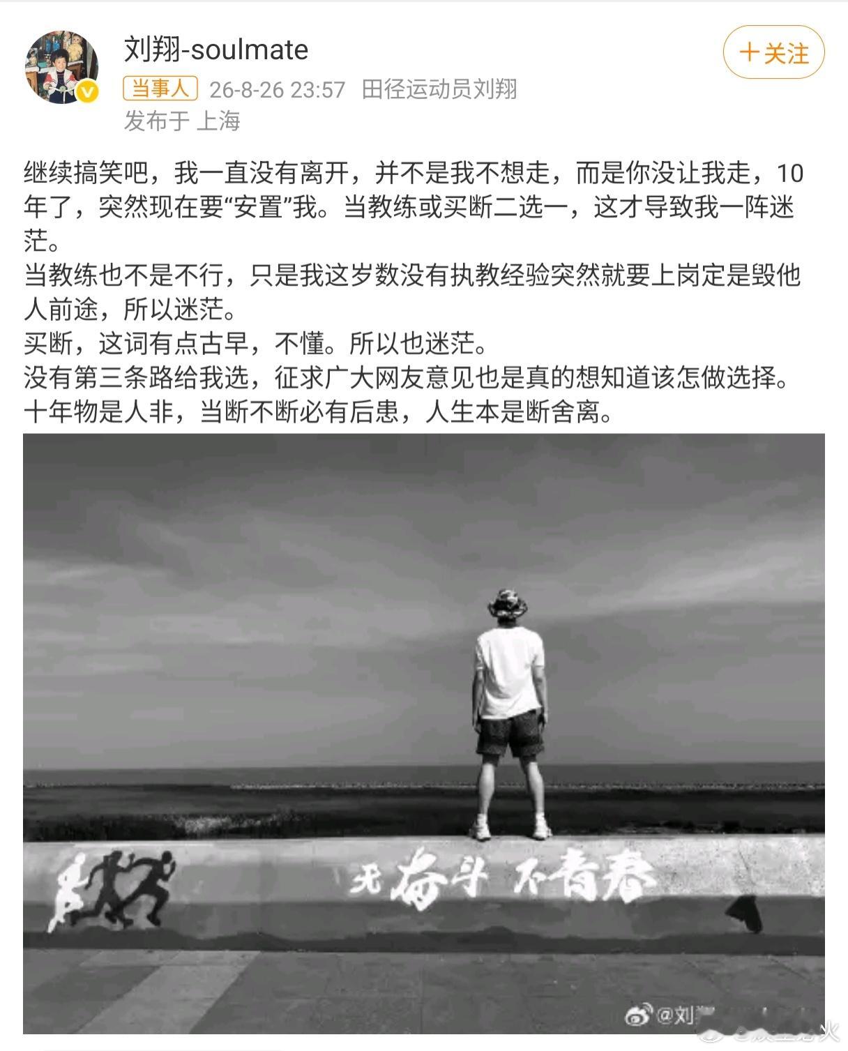 刘翔再发文征求广大网友意见8月26日深夜，刘翔在微博再度发文回应退役安置争议，