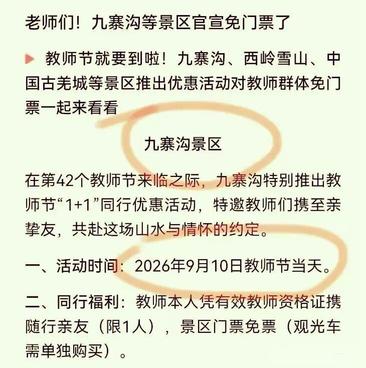 教师节景区免票，为啥被叫作“最羞辱人的福利”？每到快到教师节的时候，网上一堆