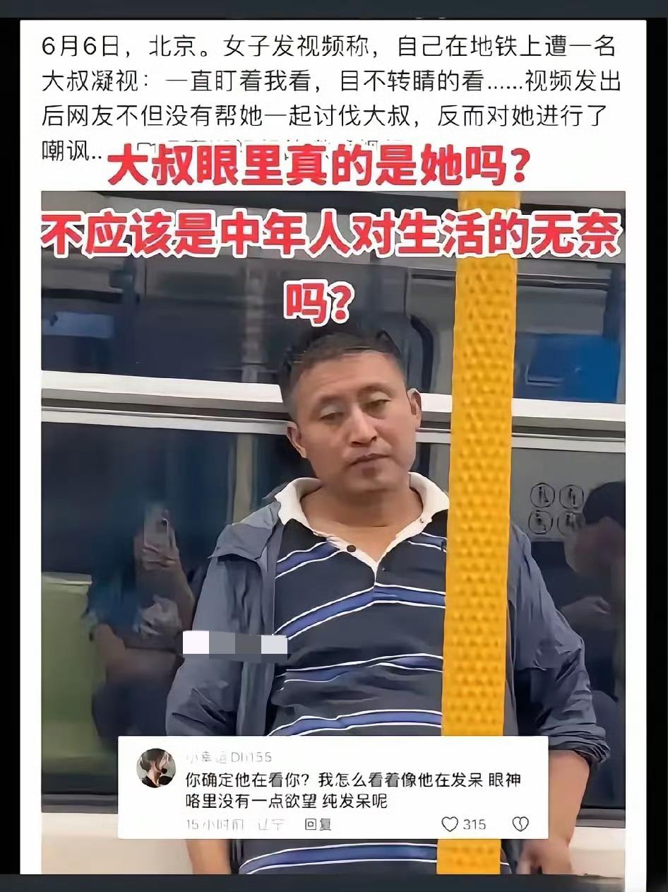 女子发视频称地铁里的大叔一直盯着她看，地铁上的一幕视频发出之后，不但未得到网友