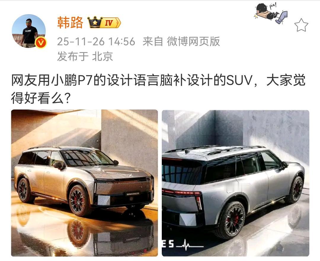 韩路：网友用小鹏P7的设计语言脑补设计的SUV，大家觉得好看么？​​​这套设