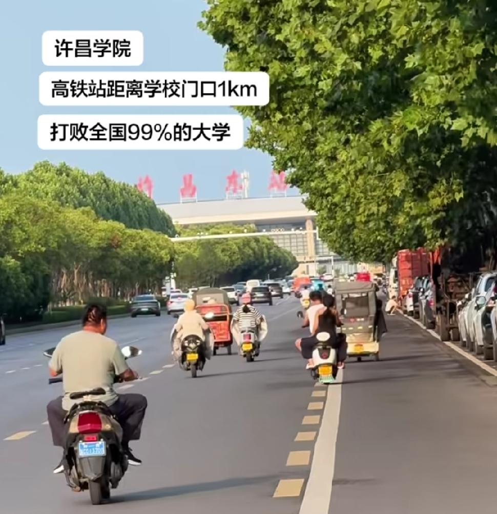 许昌学院门口离高铁站才1公里，这地理位置真的能打败全国99%的大学。别的高校学生