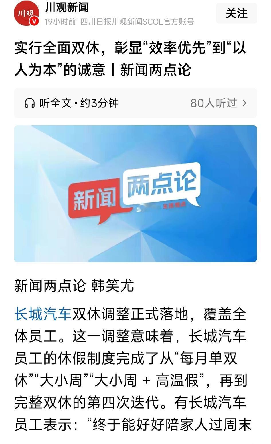 长城汽车双休调整正式落地，覆盖全体员工。长城汽车员工的休假制度完成了从“每月单双