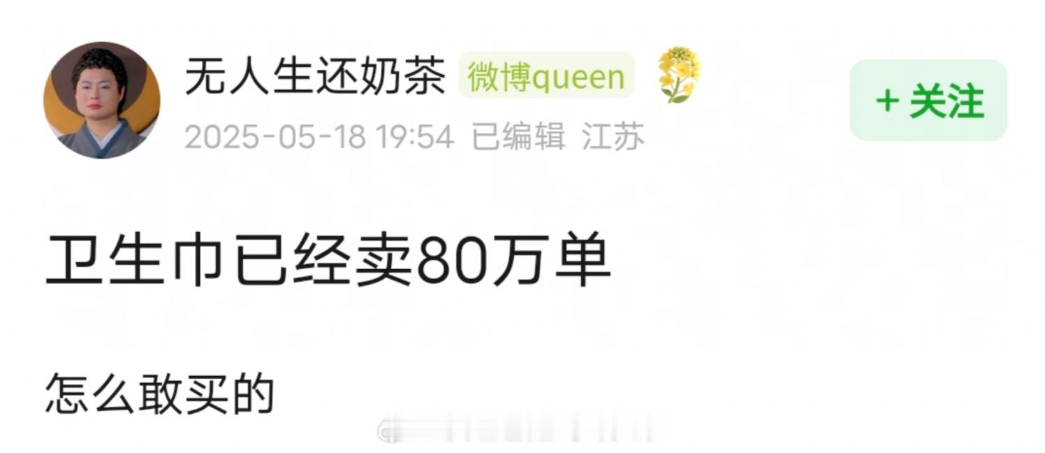 黄子韬的卫生巾已经卖了80万单，销售额4000万。怎么敢买的？大品牌品控都有不好
