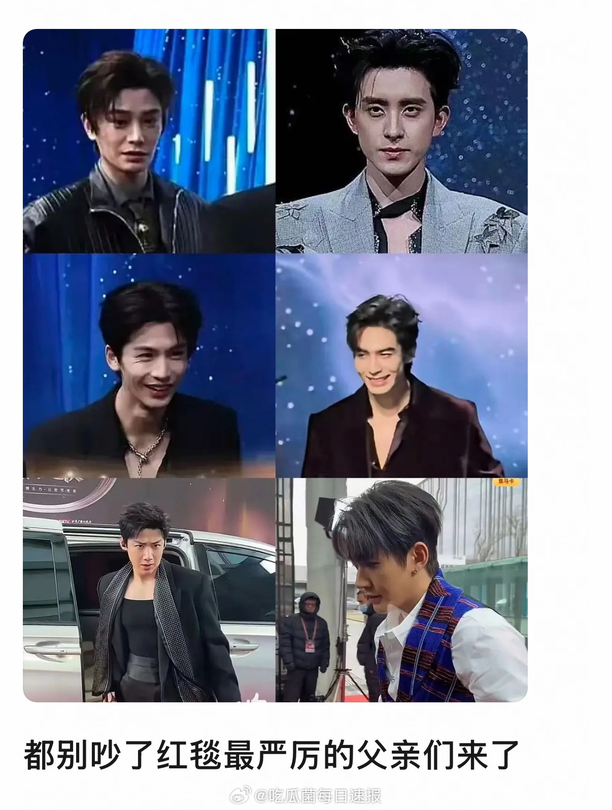 都让让！红毯最严厉的父亲们来了