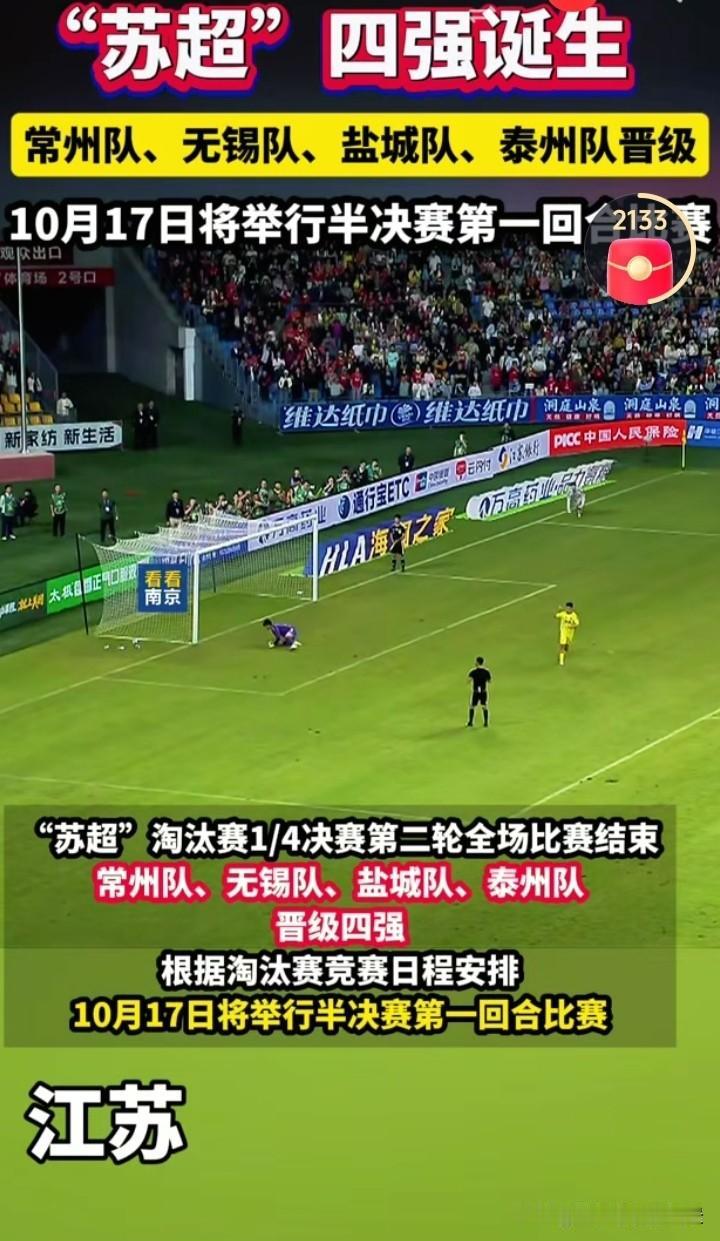 不得不说，泰州队还是一如既往的稳啊，今年又进入了苏超四强，真有可能会再次蝉联冠军