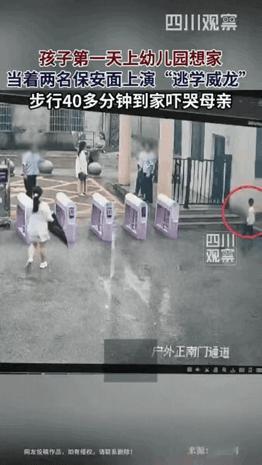 这保安摊上事了！江西幼童偷偷溜出幼儿园，独自走40分钟回家，全程无人阻拦很多家