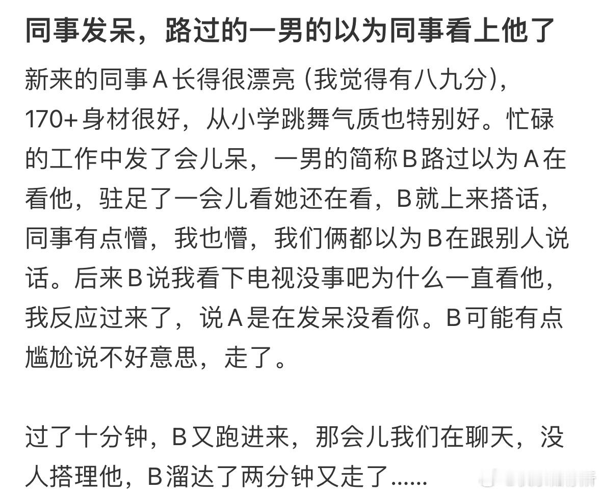 同事发呆，路过的一男的以为同事看上他了​​​