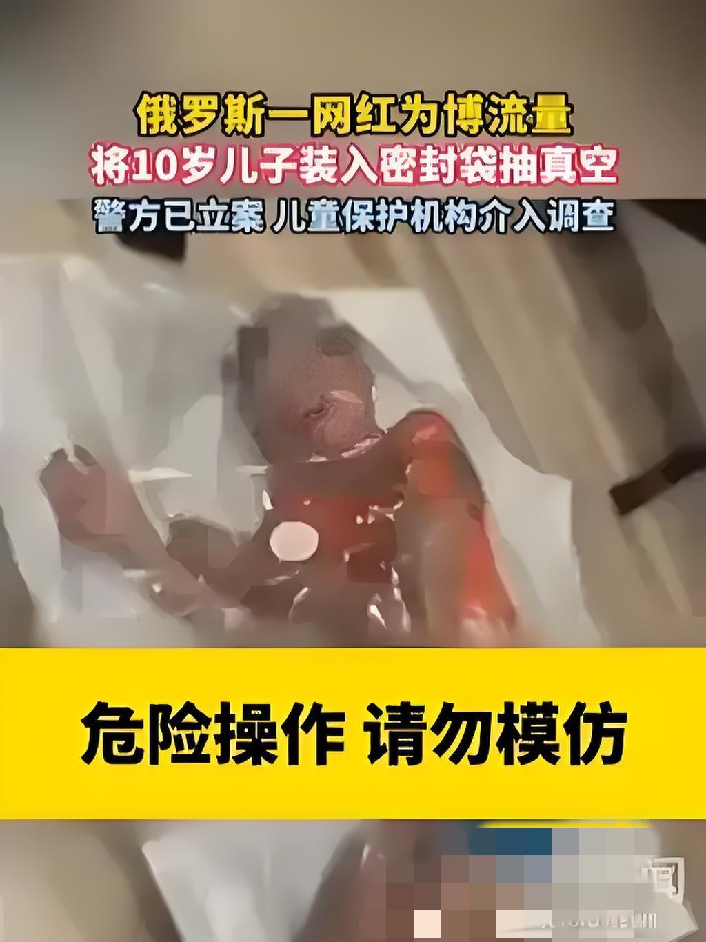 丧心病狂！俄罗斯36岁网红为流量，把10岁儿子塞密封袋抽空气，孩子哭喊妈妈仍不停