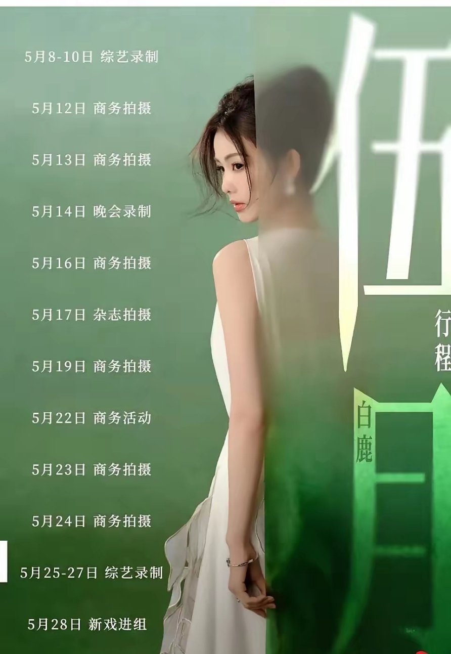 白鹿现在的烦恼就是：太红了5月行程忙到爆炸6个商务拍摄、1个晚会录制、1个杂志拍