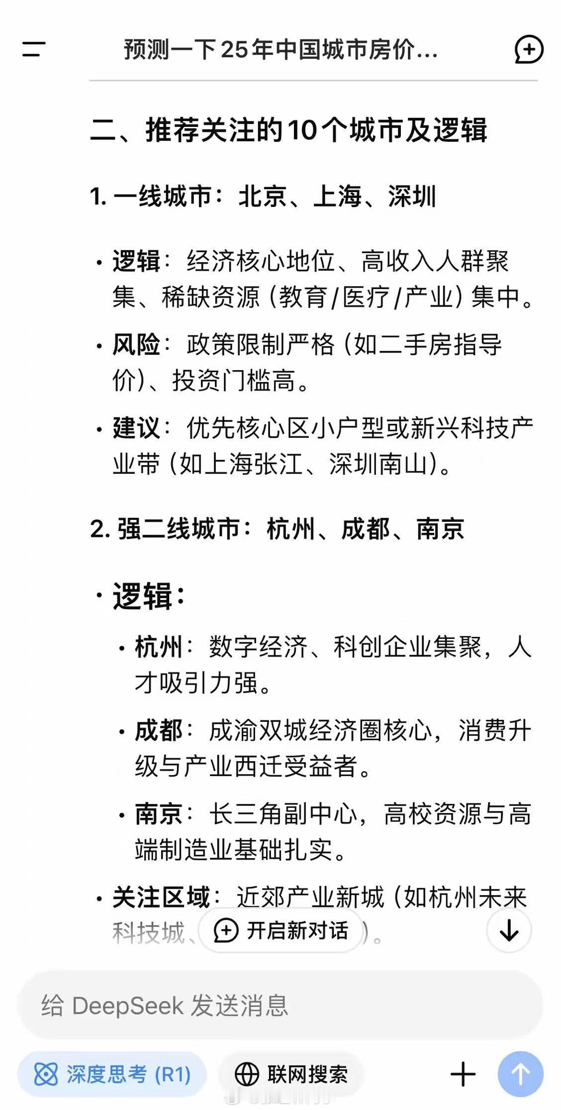 Deepseek预测的25年房价TOP10值得投资的城市一线：北京、上海、深圳二