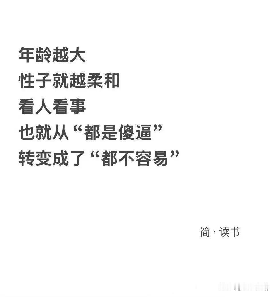 年纪大了性子变得越来越柔和