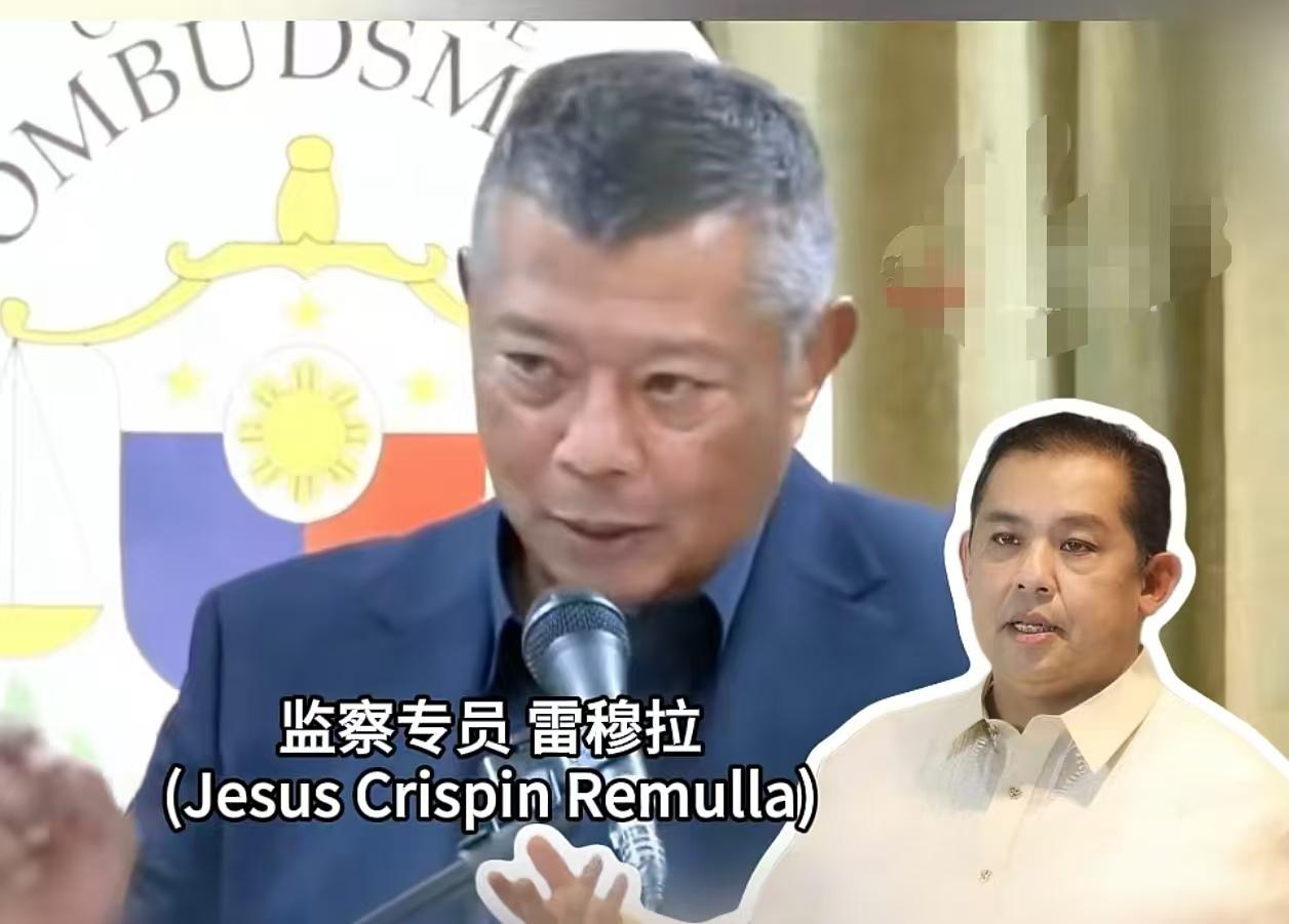 还是没能正式提交！7月17日，菲监察署长雷穆拉最新发声，针对前众议长罗穆亚尔德