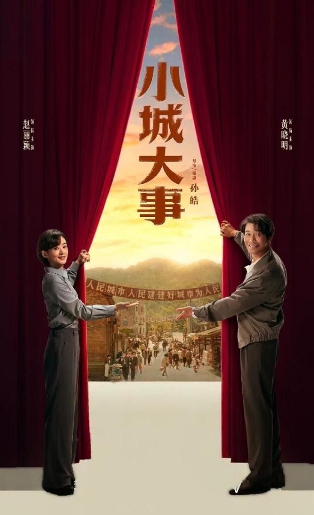 赵丽颖《小城大事》云合扑开！《小城大事》首播3+1集，首日云合占比2.7%，播