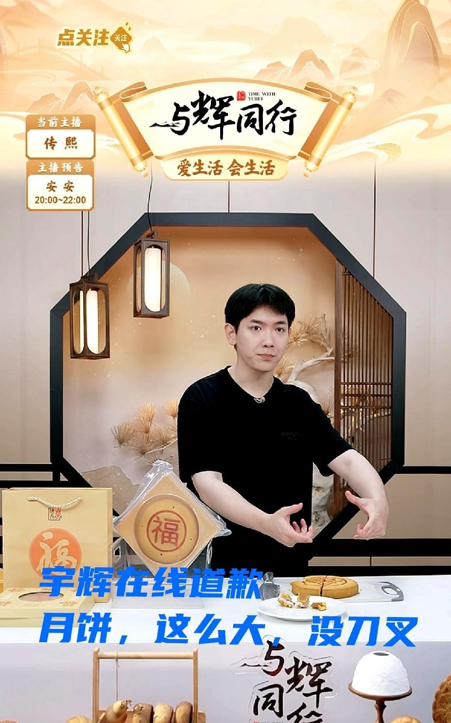 原来是“与辉同行”直播间卖的月饼，顾客收到后发现没配刀叉，这才有了宇辉的深夜在线