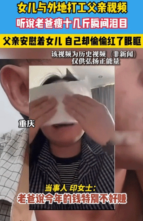 泪目了！重庆，女子和在外打工的父亲连视频，听说老爸瘦了十几斤瞬间泪目，爸爸却安慰