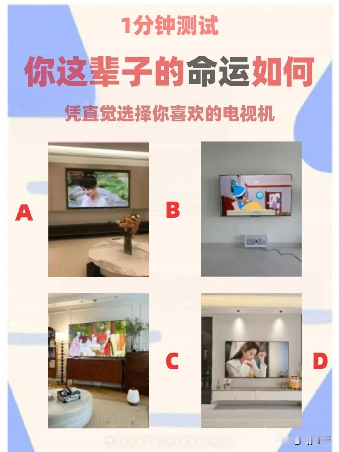 你这辈子的命运如何凭直觉选择你喜欢的电视机