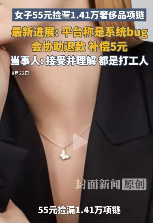 凭本事捡的漏，凭什么退？女子看到某电商平台上，一款梵克雅宝迷你蝴蝶项链只要55元