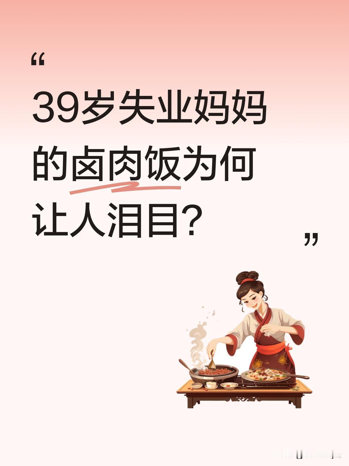 39岁失业妈妈的卤肉饭为何让人泪目？一位独自带娃的大姐失业后，在工地门口卖卤肉