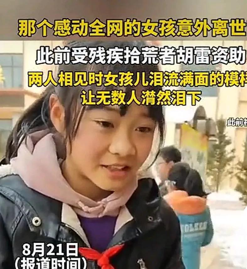 今天刷到这个小姑娘意外离世的消息很难过，很心疼这个孩子，从小到大没有享过福。本来