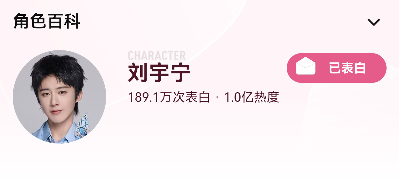 ‼️全体起立‼️恭喜🎉【刘宇宁《开始推理吧4》个人角色热度破亿】🔥刘宇宁「史