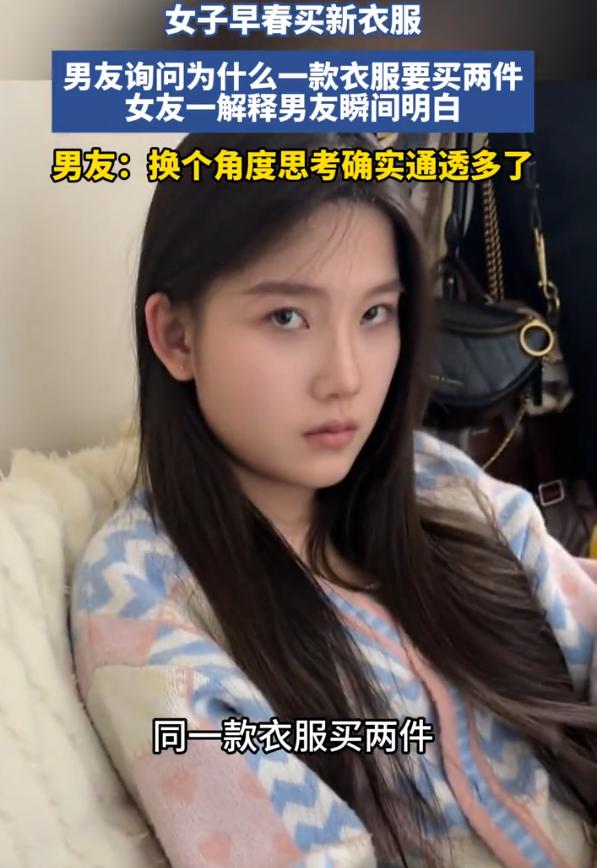 “同一件衣服为啥要买两件？”女子早春买了两件版型一模一样的衣服，男友看到后不理解