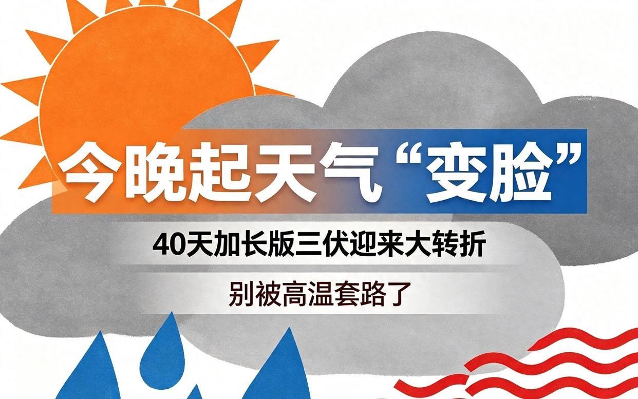 为啥三伏会“变脸”？今年三伏“变脸”，简单说就是：前期连续
