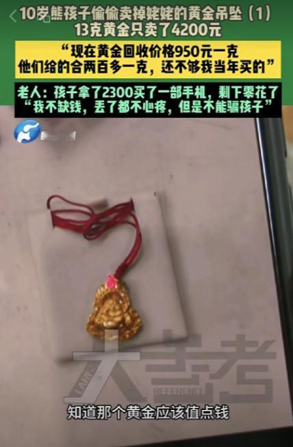 就不怕报应吗！10岁男孩拿着姥姥黄金吊坠来便利店去卖，13克黄金只卖了4200元