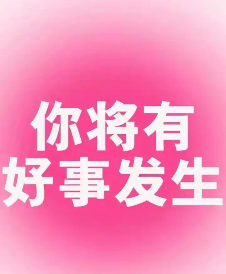 你即将有好事降临。留下一句“好运常在”吧。你会事事顺遂，心中所想皆能达成。