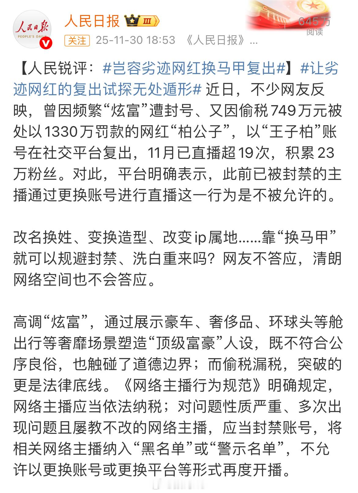 前几天的人民锐评：岂容劣迹网红换马甲复出