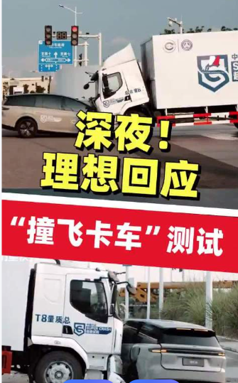 握手言和：  理想 i8 碰撞乘龙卡车事件，三方发布了声明来了！今天晚上，在