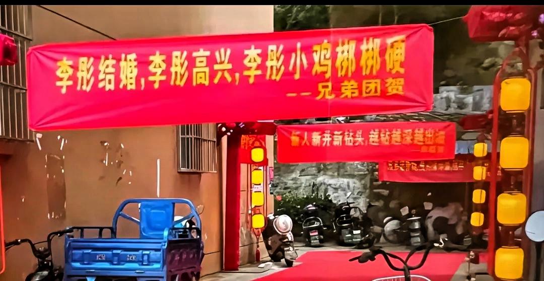 这么低俗、毫无羞耻的新婚祝贺横幅，竟然高高挂在入口最显眼处，也不知道这是拉了多大