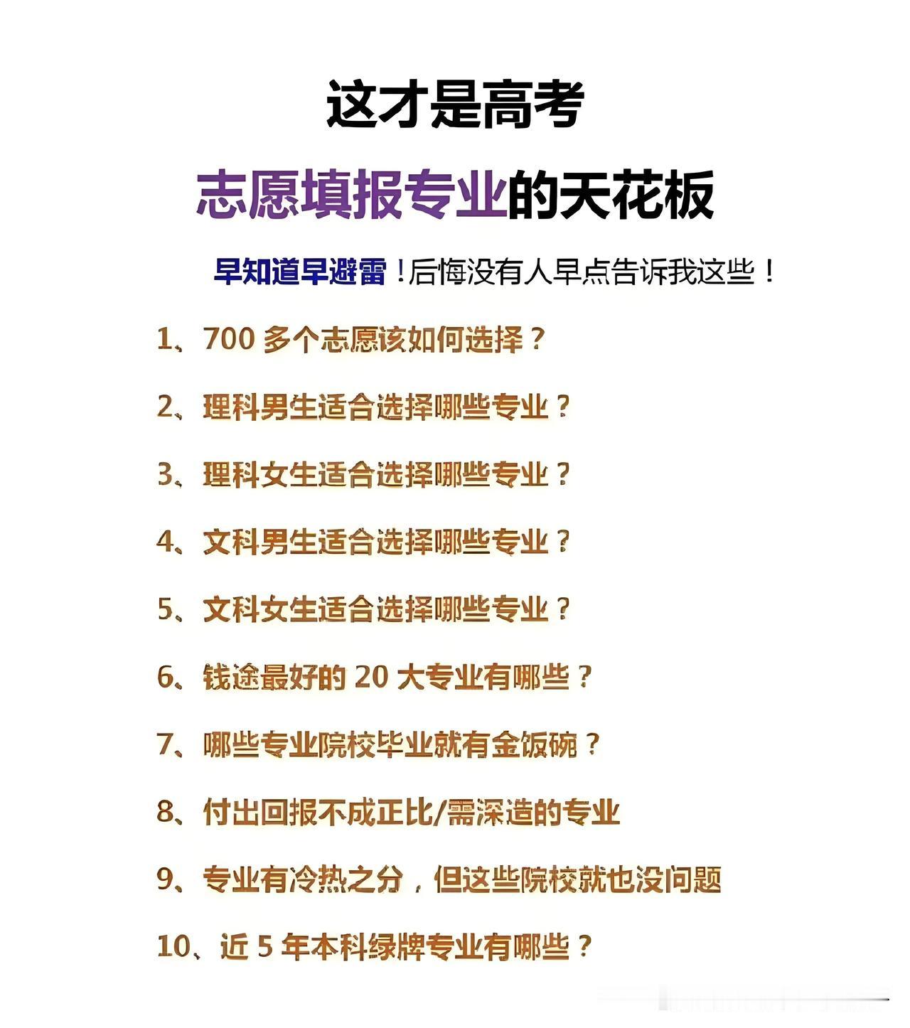 今年志愿报什么专业好2026年的高考志愿填报，正面临前所未有的变局。专业冷热