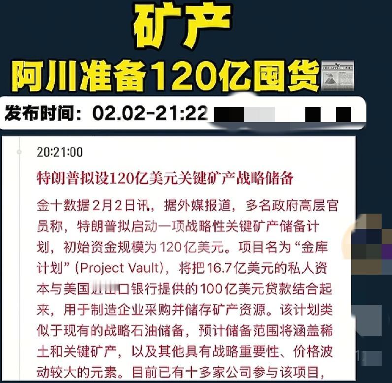 川子大买家入场！120亿美元狂买矿产？阿川政府悄悄启动了一个代号“Vault
