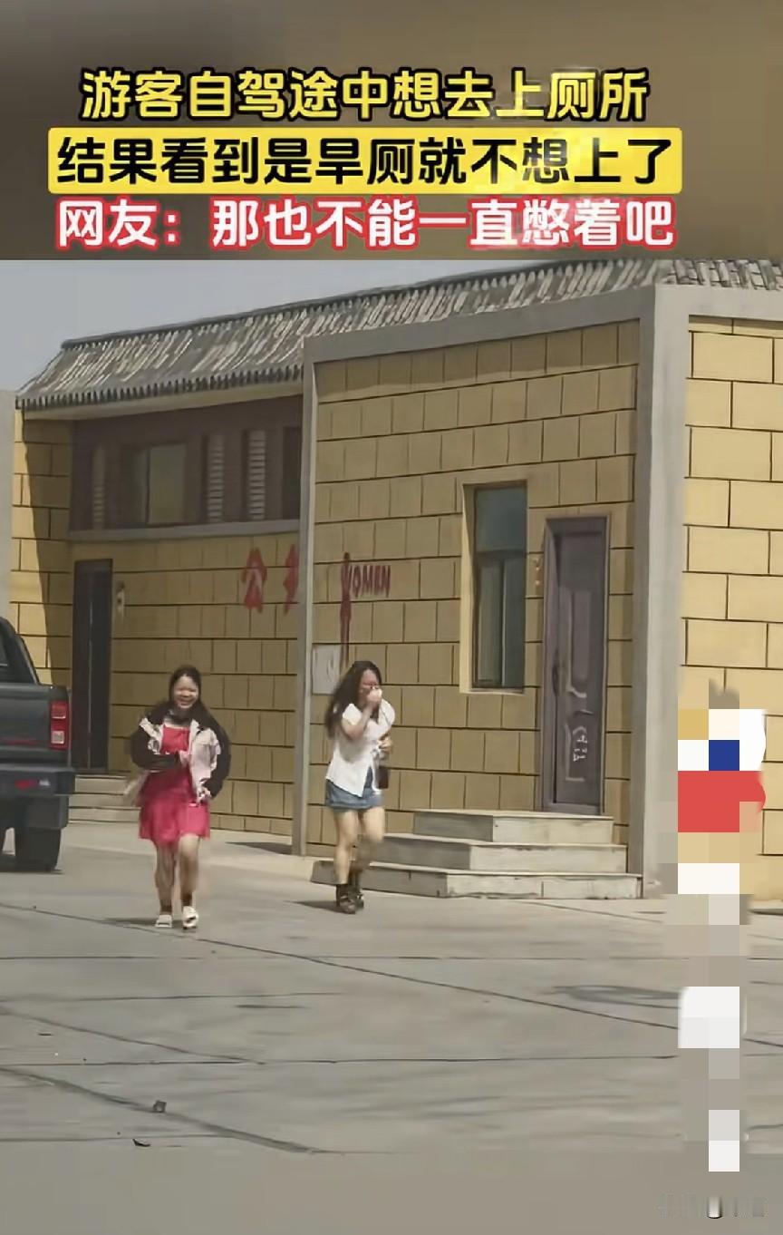 游客自驾途中去WC，发现是旱厕后，转身就往回往，一边跑一边吐，谁都不上了。说实
