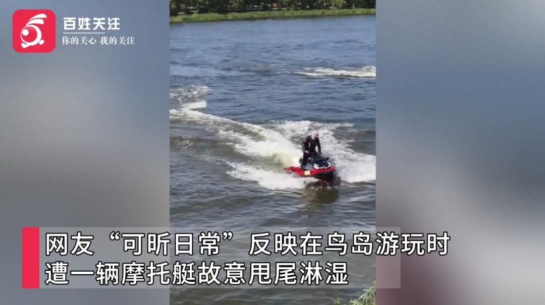 辽宁沈阳，一家四口结束游玩在景区下桥时，突遭一艘摩托艇故意加速甩尾，巨大水浪劈头