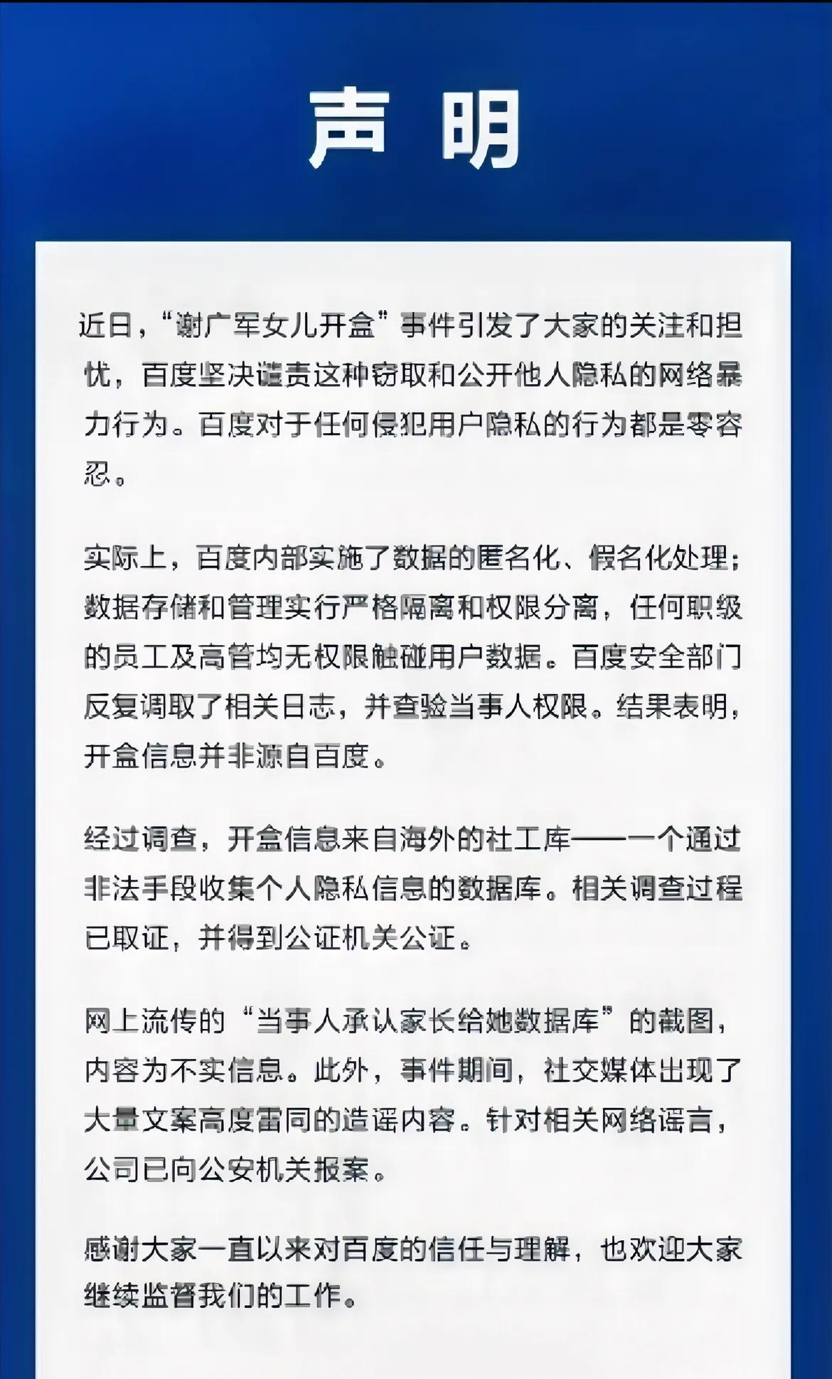 百度发声明了：说开盒信息来自海外社工库，还说网上“当事人承认家长给她数据库”的截