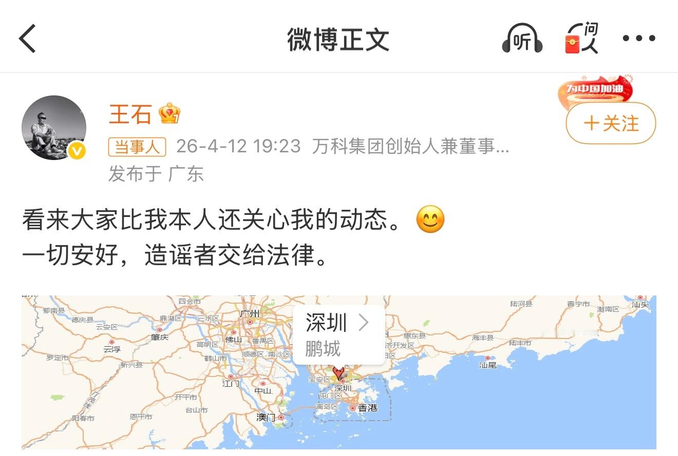 田朴珺回应网传王石被抓看来没啥事，有人要倒霉了！王石否认被抓