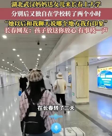 泪目！武汉妈妈送女儿去吉林大学报到，本是一件开心的事，结果，等女儿回宿舍后，妈妈