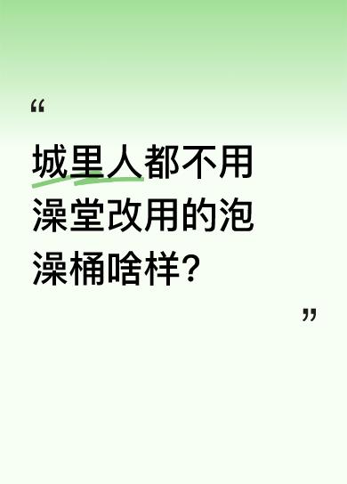 难怪现在城里人不去澡堂泡澡了，原来是用了这种折叠泡澡桶。它不占地方，外观还美观，