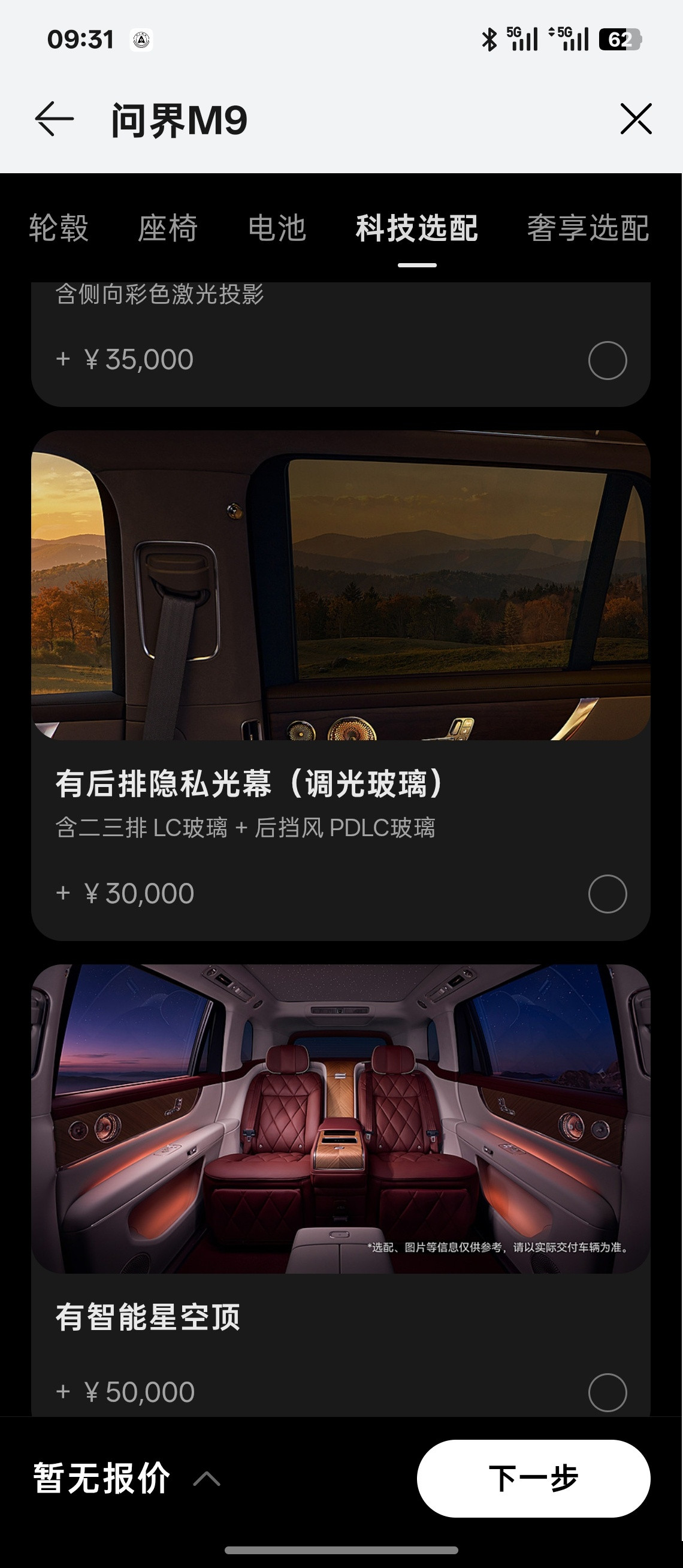 问界M9的选装是真不便宜，应该会有些首发权益吧。Ultra版本的科技选装直接要加