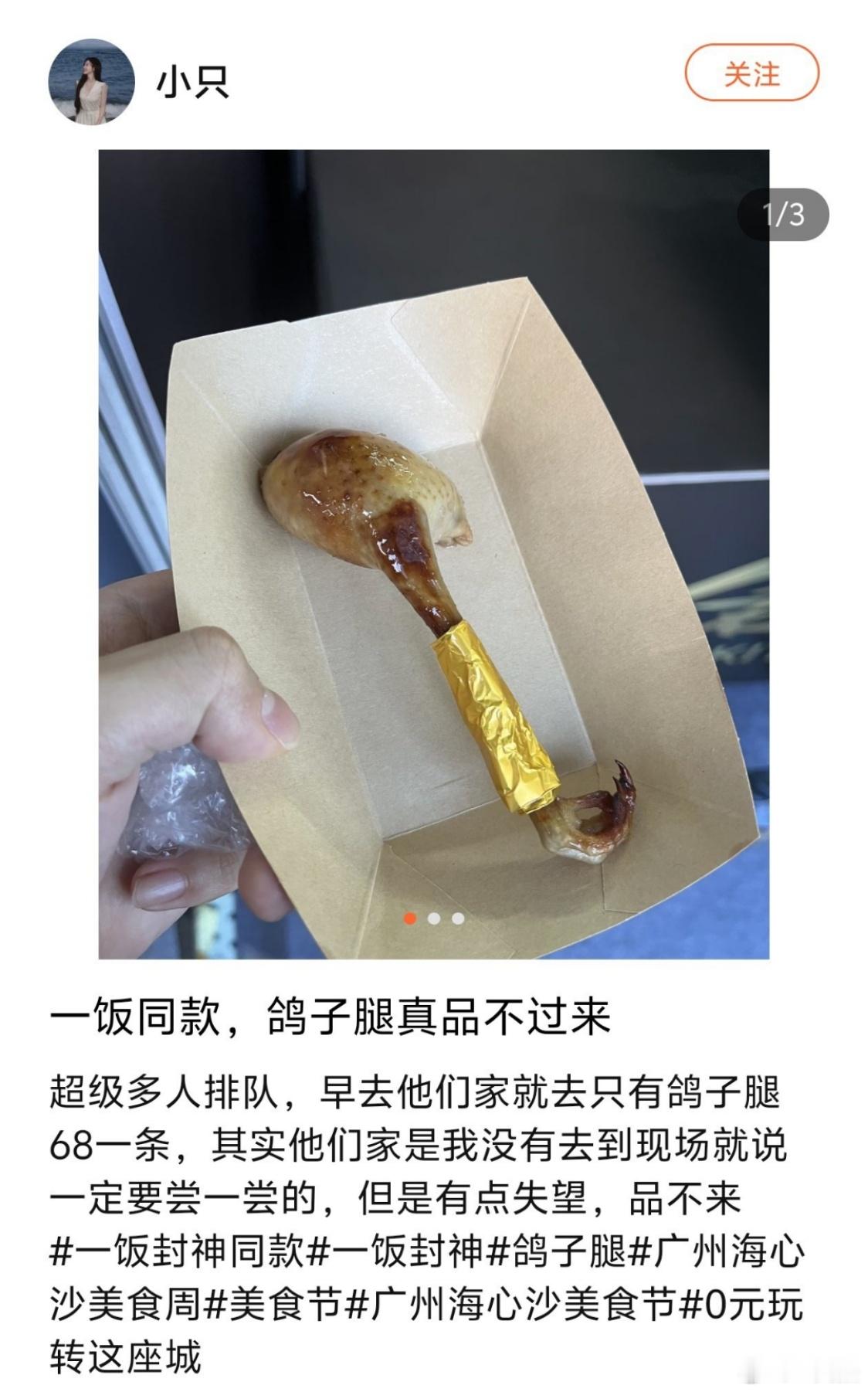 真当大家不上网啊，张口就来[吃瓜]人家原作者都说了是广州鸽子腿68块钱，硬是被你