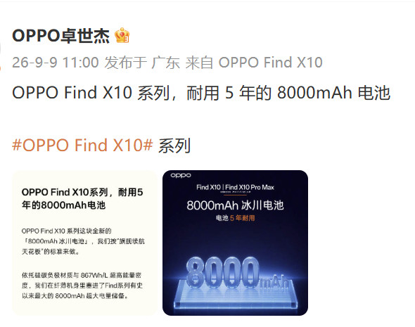 FindX10系列确认上8000mAh大电池，号称5年耐用（1500次循环），