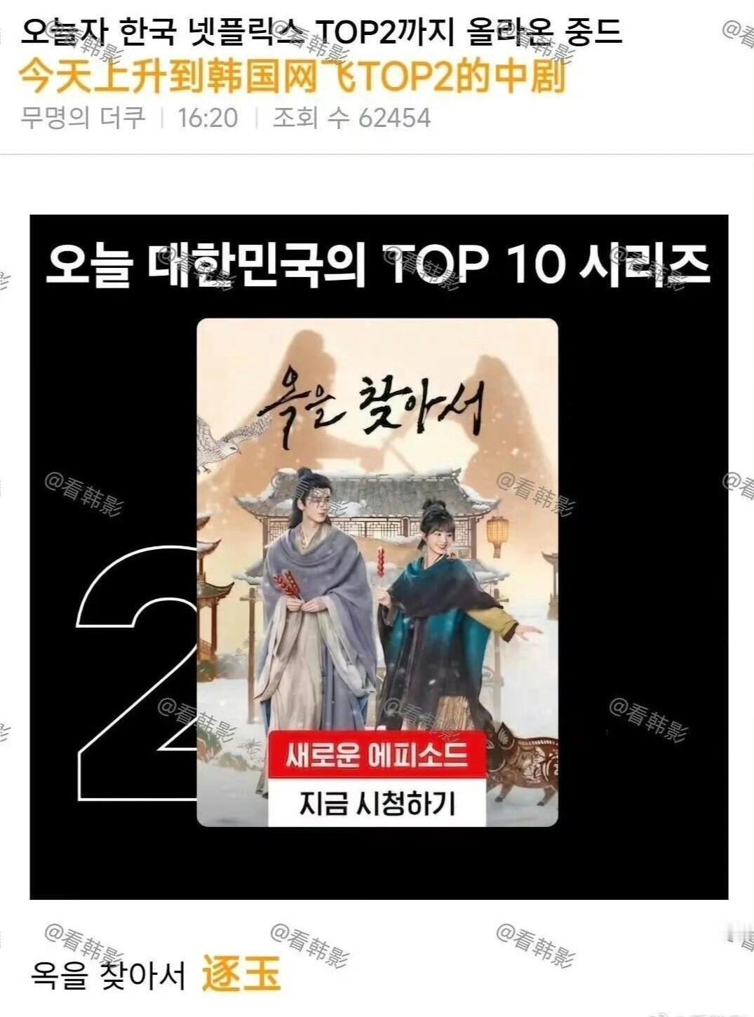 韩国网友吐槽逐玉逐玉冲到韩国电视剧榜第二了，是中剧在韩国网飞历史上最高记录！一边