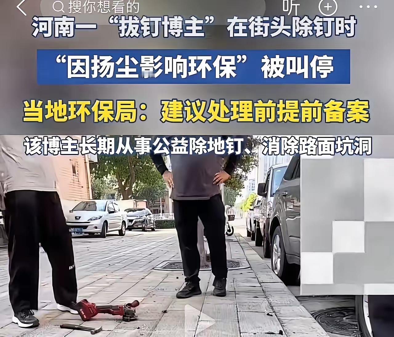 河南一博主用角磨机打磨掉地上的铁钉，被当地城管局叫停，理由灰尘影响环境，回来媒体